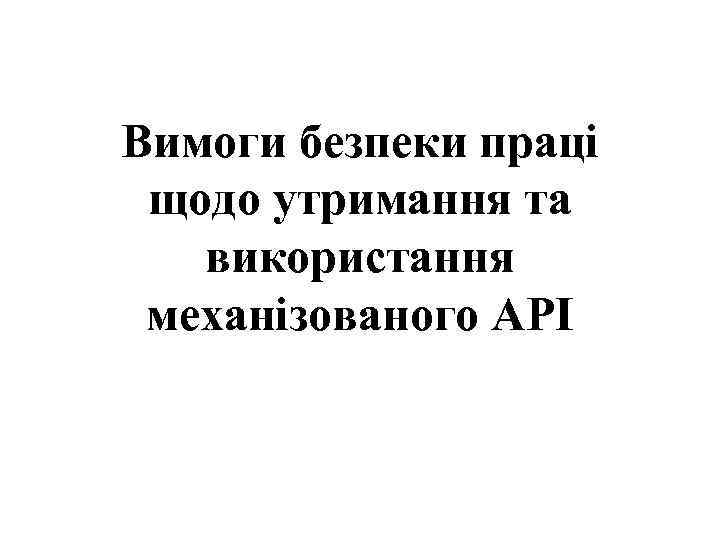 Вимоги безпеки праці щодо утримання та використання механізованого АРІ 