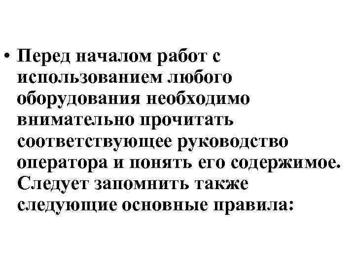  • Перед началом работ с использованием любого оборудования необходимо внимательно прочитать соответствующее руководство