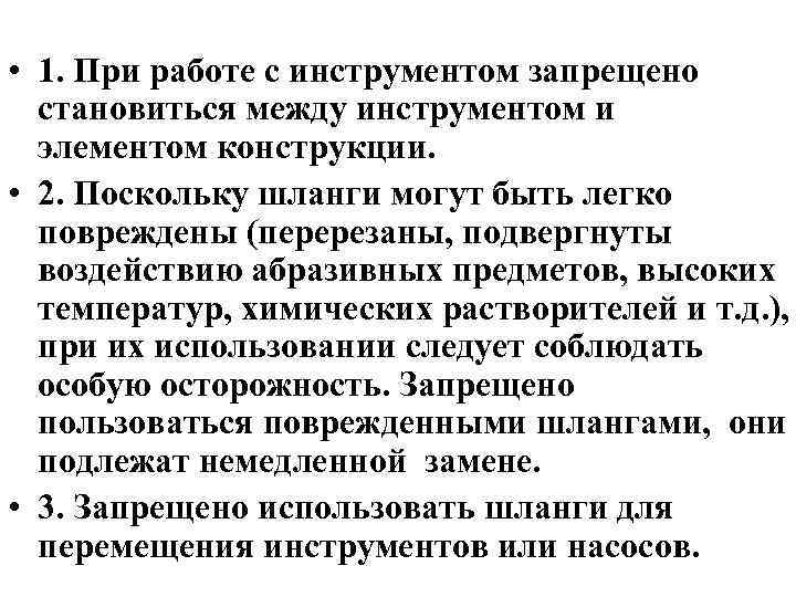  • 1. При работе с инструментом запрещено становиться между инструментом и элементом конструкции.