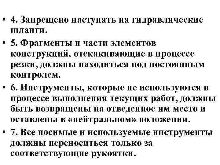  • 4. Запрещено наступать на гидравлические шланги. • 5. Фрагменты и части элементов