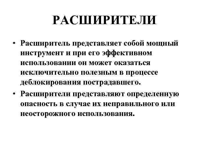 РАСШИРИТЕЛИ • Расширитель представляет собой мощный инструмент и при его эффективном использовании он может