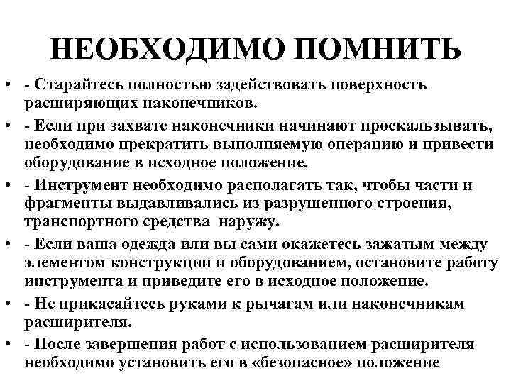 НЕОБХОДИМО ПОМНИТЬ • - Старайтесь полностью задействовать поверхность расширяющих наконечников. • - Если при