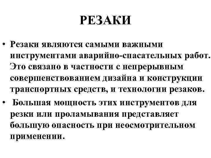 РЕЗАКИ • Резаки являются самыми важными инструментами аварийно-спасательных работ. Это связано в частности с