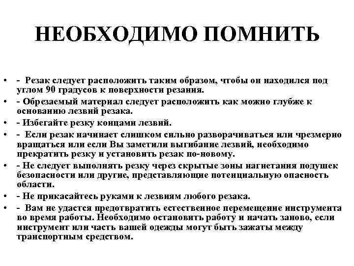 НЕОБХОДИМО ПОМНИТЬ • - Резак следует расположить таким образом, чтобы он находился под углом