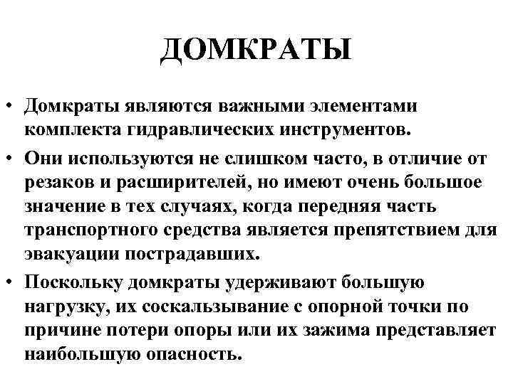 ДОМКРАТЫ • Домкраты являются важными элементами комплекта гидравлических инструментов. • Они используются не слишком