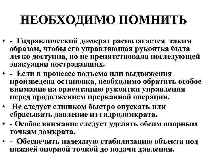 НЕОБХОДИМО ПОМНИТЬ • - Гидравлический домкрат располагается таким образом, чтобы его управляющая рукоятка была