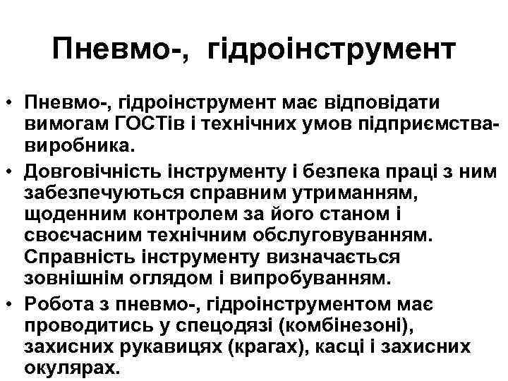 Пневмо-, гідроінструмент • Пневмо-, гідроінструмент має відповідати вимогам ГОСТiв i технічних умов пiдприємствавиробника. •