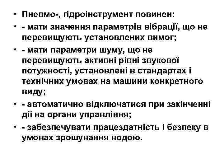  • Пневмо-, гідроінструмент повинен: • - мати значення параметрів вібрації, що не перевищують