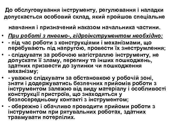 До обслуговування інструменту, регулювання i наладки допускається особовий склад, який пройшов спеціальне навчання i