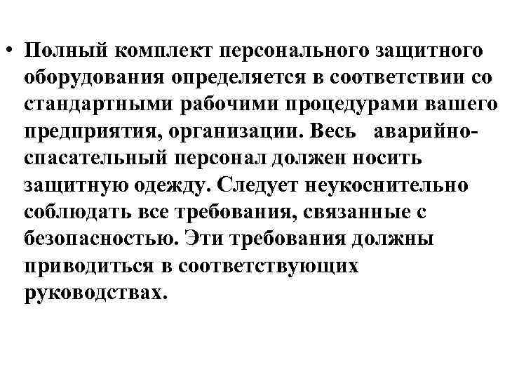  • Полный комплект персонального защитного оборудования определяется в соответствии со стандартными рабочими процедурами