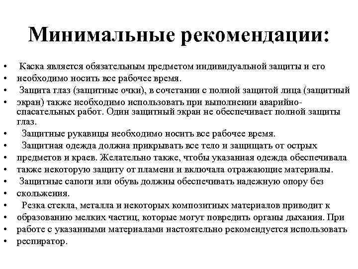 Минимальные рекомендации: • Каска является обязательным предметом индивидуальной защиты и его • необходимо носить