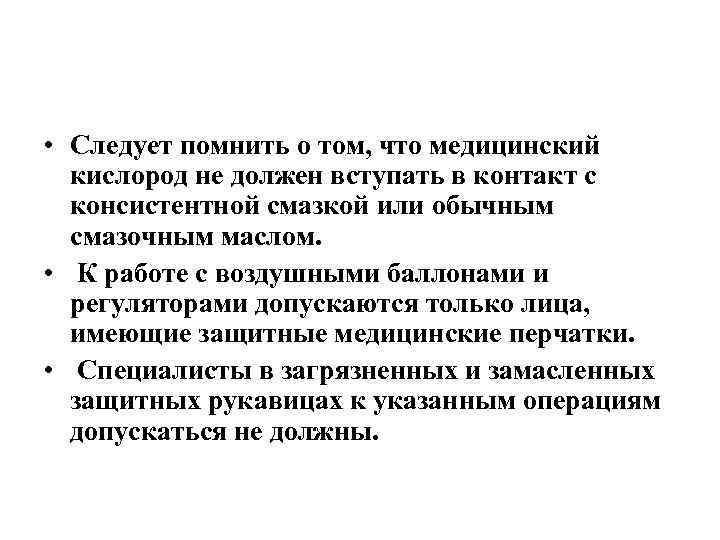  • Следует помнить о том, что медицинский кислород не должен вступать в контакт