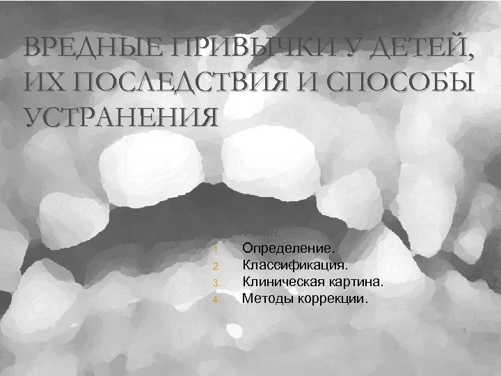 Вредные привычки у детей в стоматологии презентация