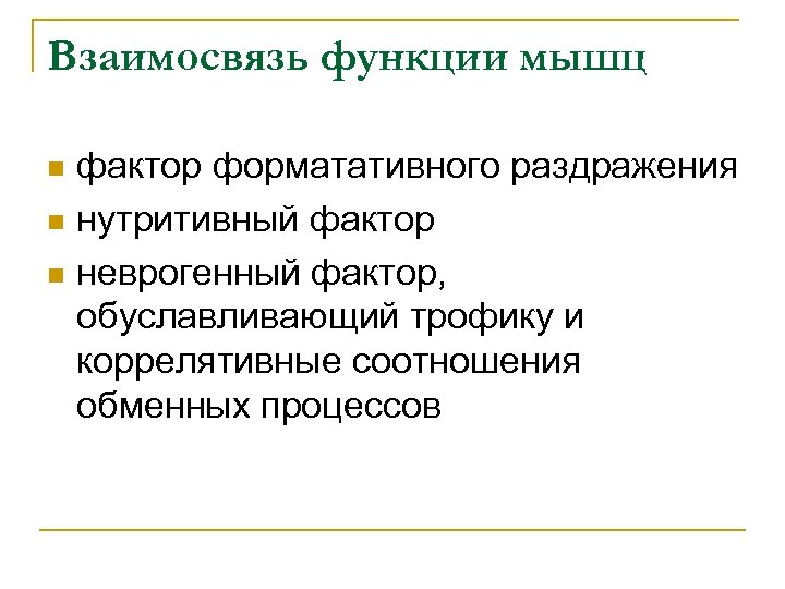 Взаимосвязь функции мышц фактор форматативного раздражения n нутритивный фактор n неврогенный фактор, обуславливающий трофику