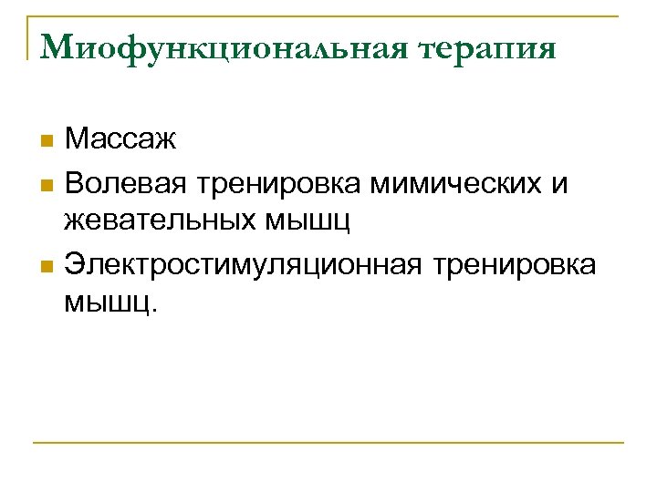 Миофункциональная терапия Массаж n Волевая тренировка мимических и жевательных мышц n Электростимуляционная тренировка мышц.