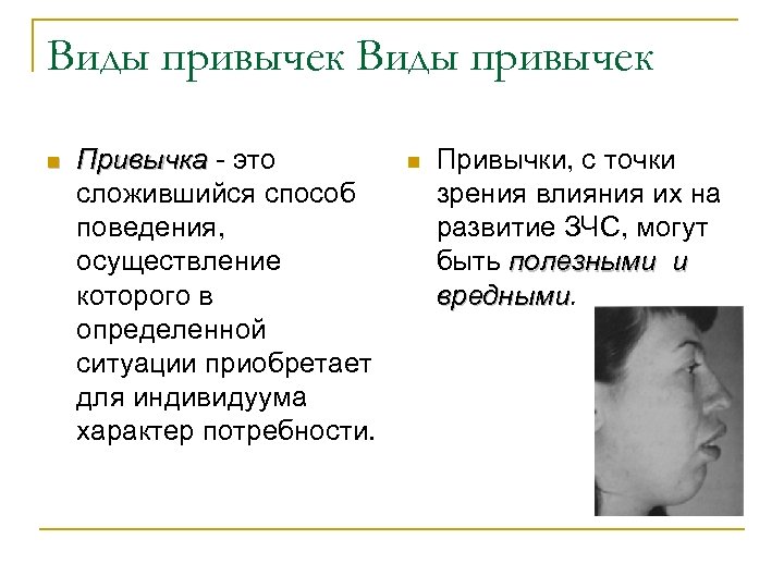 Виды привычек n Привычка - это сложившийся способ поведения, осуществление которого в определенной ситуации