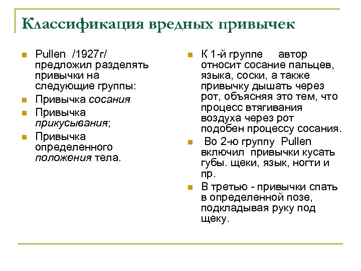 Классификация вредных привычек n n Pullen /1927 г/ предложил разделять привычки на следующие группы: