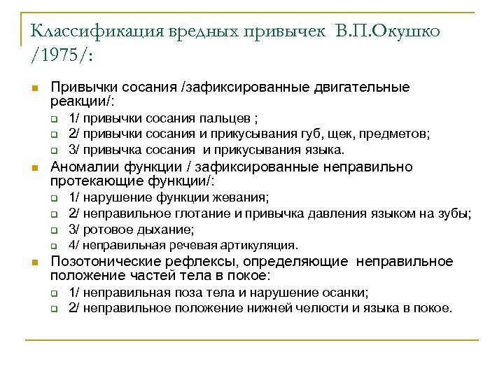 Классификация вредных. Классификация вредных привычек. Классификация вредных привычек по Окушко. Классификация вредных привычек по п.п. Окушко. Классификация вредных привычек в ортодонтии.