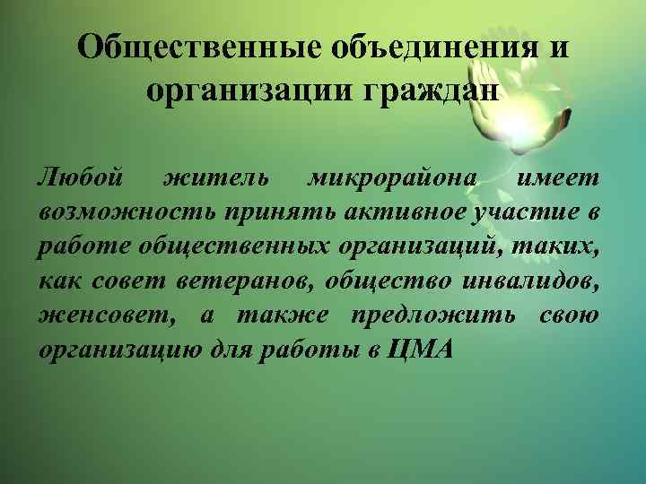 Общественные объединения и организации граждан Любой житель микрорайона имеет возможность принять активное участие в