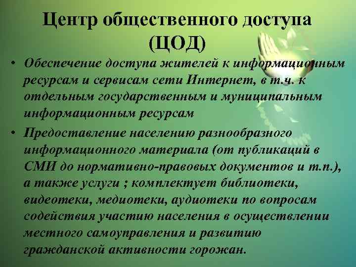 Центр общественного доступа (ЦОД) • Обеспечение доступа жителей к информационным ресурсам и сервисам сети