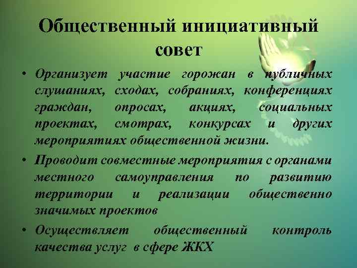 Общественный инициативный совет • Организует участие горожан в публичных слушаниях, сходах, собраниях, конференциях граждан,