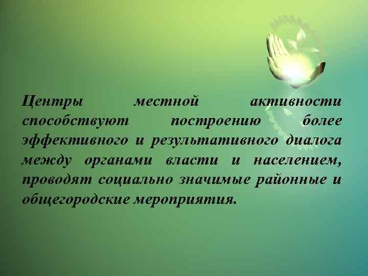 Центры местной активности способствуют построению более эффективного и результативного диалога между органами власти и