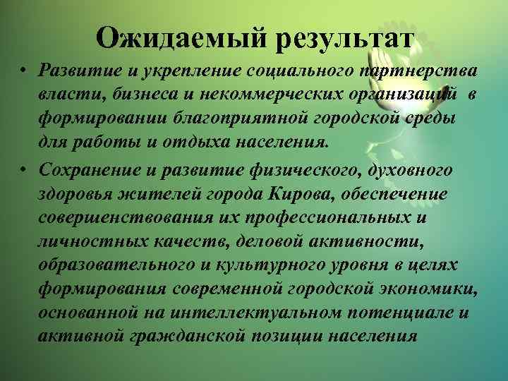 Ожидаемый результат • Развитие и укрепление социального партнерства власти, бизнеса и некоммерческих организаций в