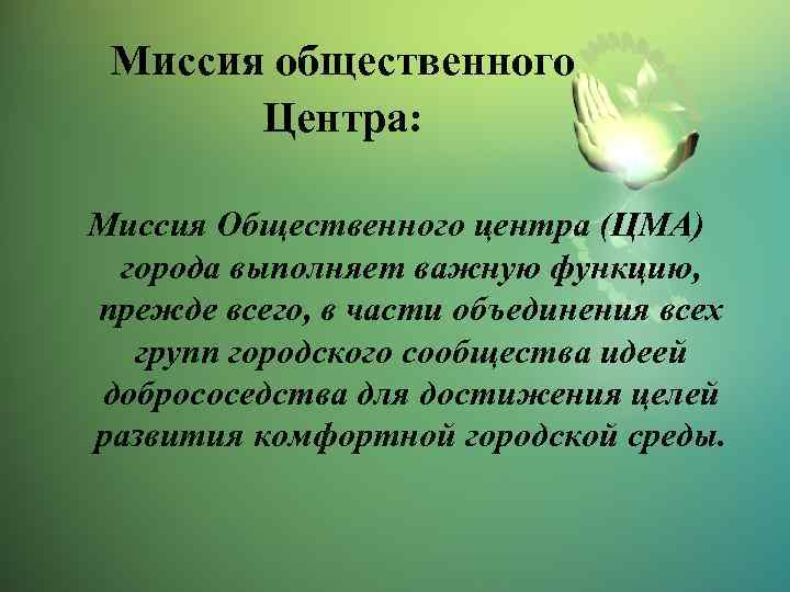 Миссия общественного Центра: Миссия Общественного центра (ЦМА) города выполняет важную функцию, прежде всего, в