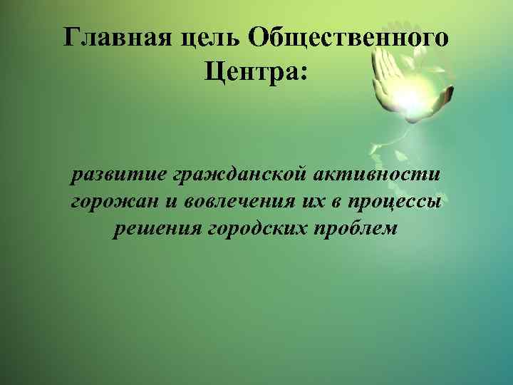Главная цель Общественного Центра: развитие гражданской активности горожан и вовлечения их в процессы решения