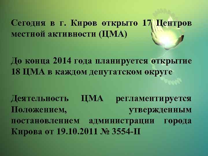 Сегодня в г. Киров открыто 17 Центров местной активности (ЦМА) До конца 2014 года
