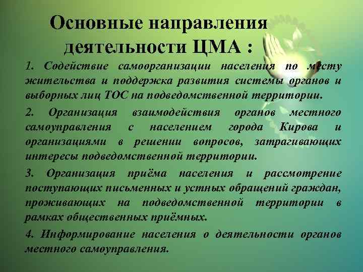 Основные направления деятельности ЦМА : 1. Содействие самоорганизации населения по месту жительства и поддержка