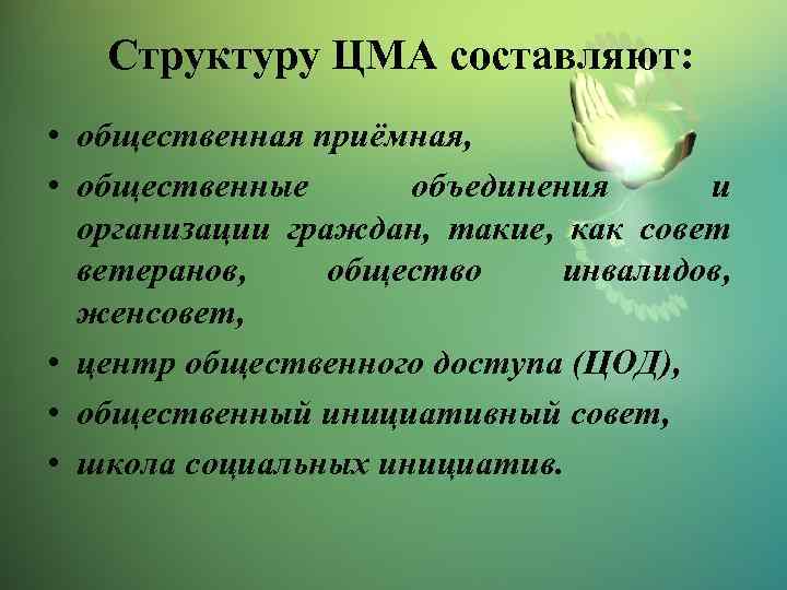 Структуру ЦМА составляют: • общественная приёмная, • общественные объединения и организации граждан, такие, как