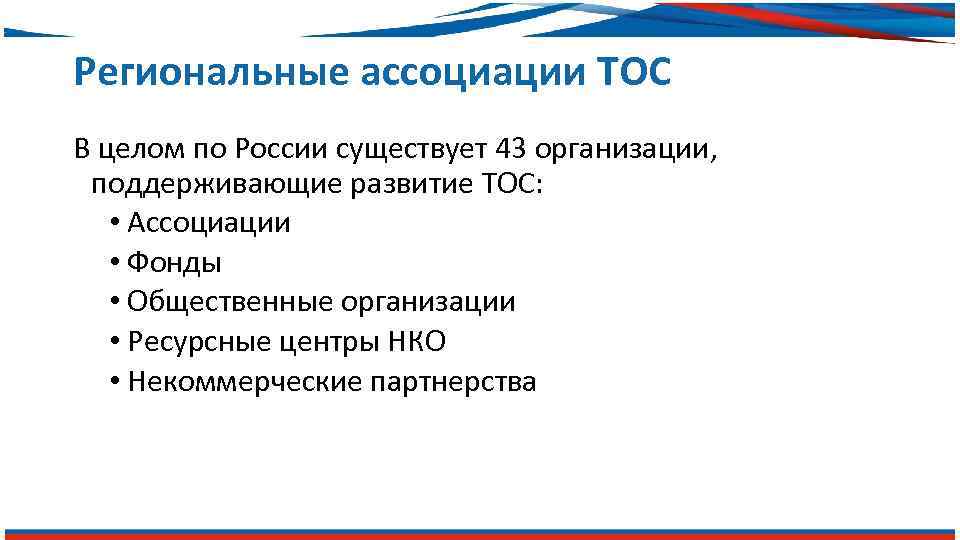 Региональные ассоциации ТОС В целом по России существует 43 организации, поддерживающие развитие ТОС: •