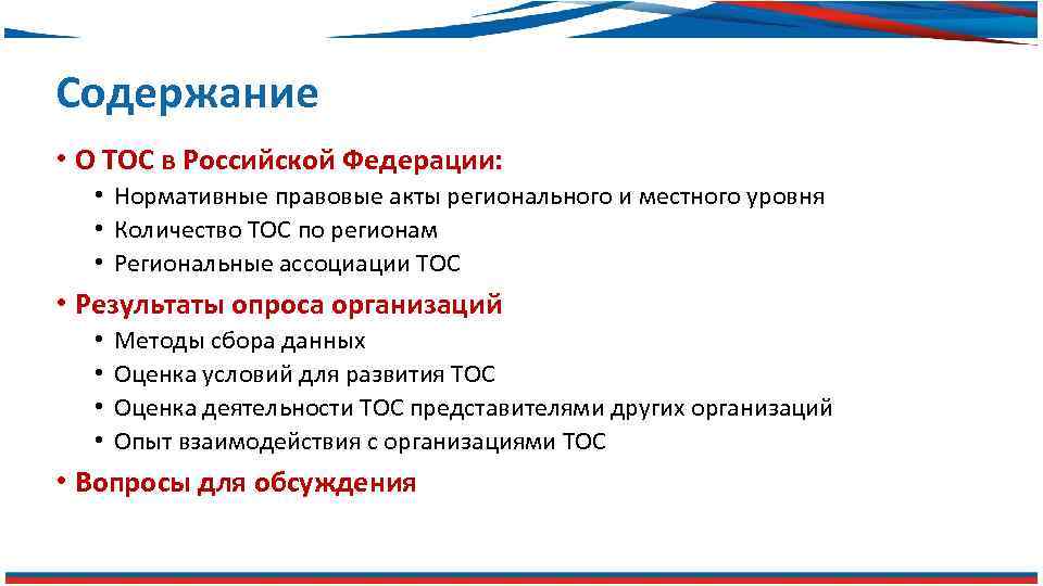 Содержание • О ТОС в Российской Федерации: • Нормативные правовые акты регионального и местного