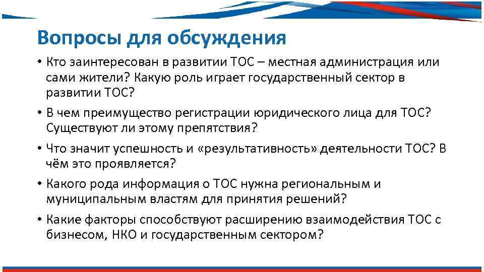 Вопросы для обсуждения • Кто заинтересован в развитии ТОС – местная администрация или сами