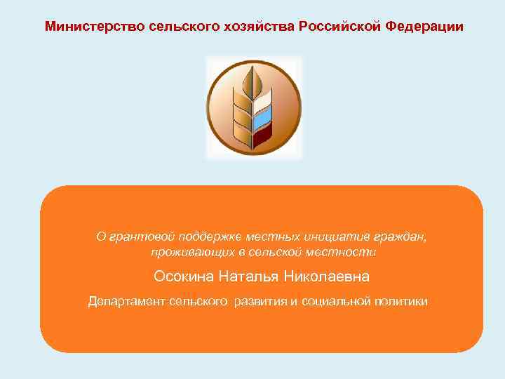 Министерство сельского хозяйства Российской Федерации О грантовой поддержке местных инициатив граждан, проживающих в сельской