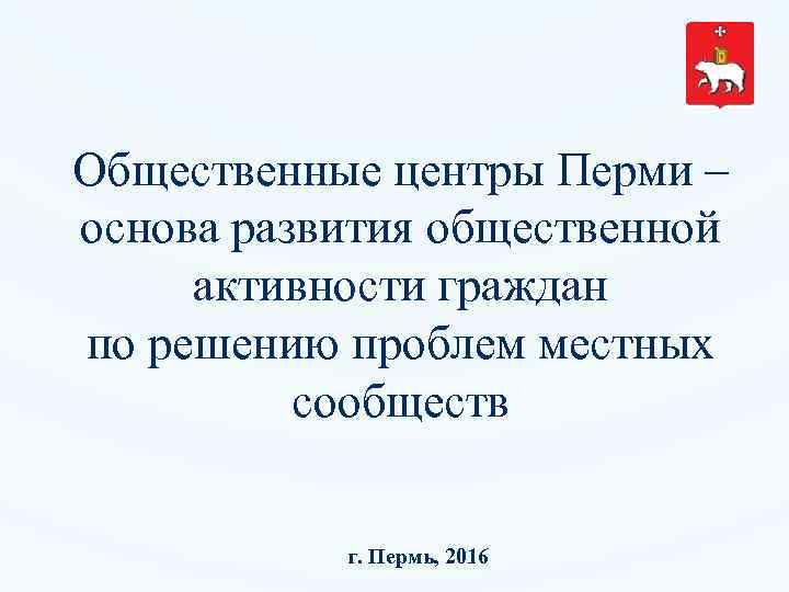 Общественные центры Перми – основа развития общественной активности граждан по решению проблем местных сообществ