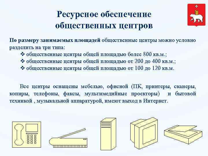 Ресурсное обеспечение общественных центров По размеру занимаемых площадей общественные центры можно условно разделить на