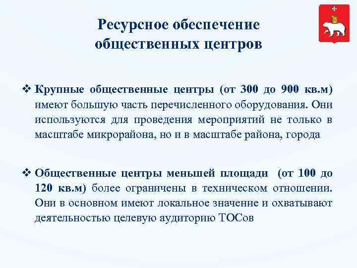 Ресурсное обеспечение общественных центров v Крупные общественные центры (от 300 до 900 кв. м)