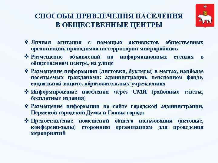 СПОСОБЫ ПРИВЛЕЧЕНИЯ НАСЕЛЕНИЯ В ОБЩЕСТВЕННЫЕ ЦЕНТРЫ v Личная агитация с помощью активистов общественных организаций,