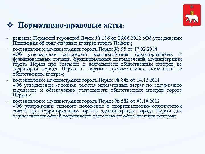 Нормативные акты общественное обсуждение. Правовые акты городской Думы -это. Постановление администрации города Перми. Решение Думы это нормативно правовой акт или нет. Нормативно правовые акты районного суда.