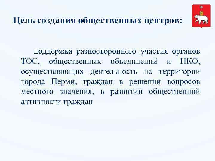 Цель создания общественных центров: поддержка разностороннего участия органов ТОС, общественных объединений и НКО, осуществляющих