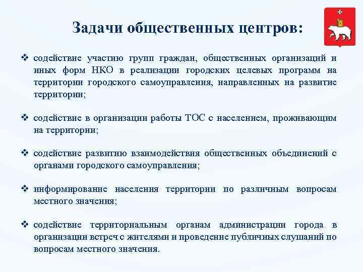 Задачи общественных центров: v содействие участию групп граждан, общественных организаций и иных форм НКО