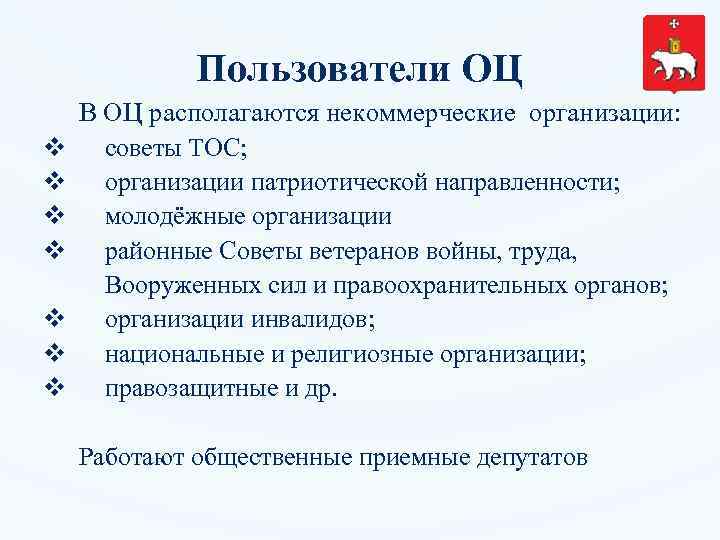 Пользователи ОЦ v v v v В ОЦ располагаются некоммерческие организации: советы ТОС; организации