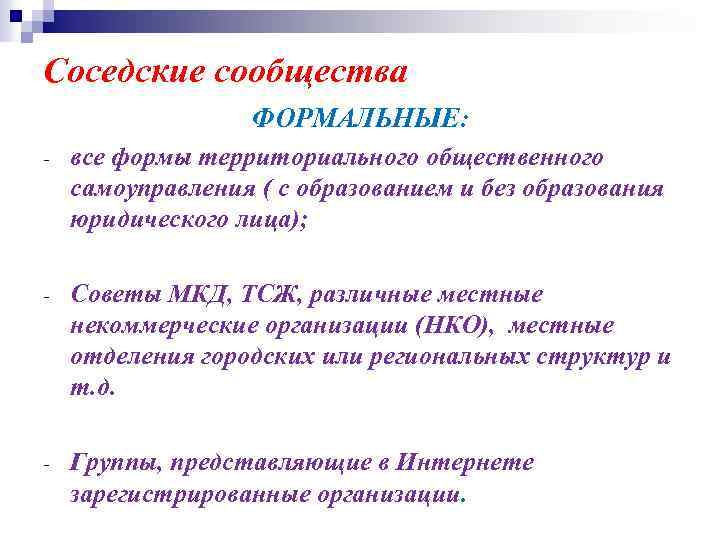 Соседские сообщества ФОРМАЛЬНЫЕ: - все формы территориального общественного самоуправления ( с образованием и без