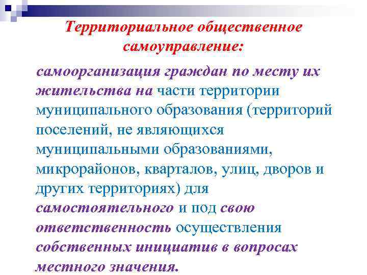 Территориальное общественное самоуправление: самоорганизация граждан по месту их жительства на части территории муниципального образования