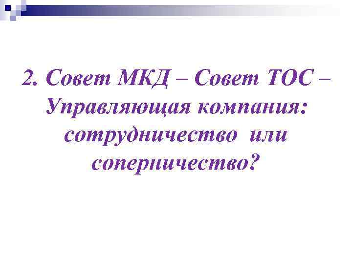 2. Совет МКД – Совет ТОС – Управляющая компания: сотрудничество или соперничество? 