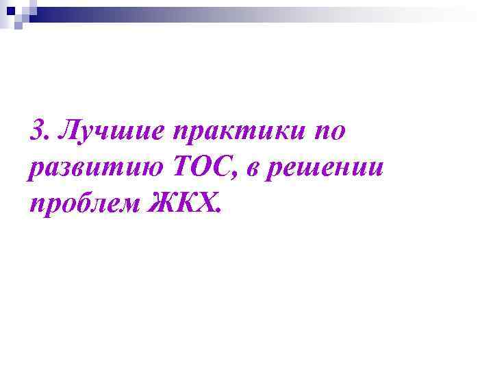 3. Лучшие практики по развитию ТОС, в решении проблем ЖКХ. 