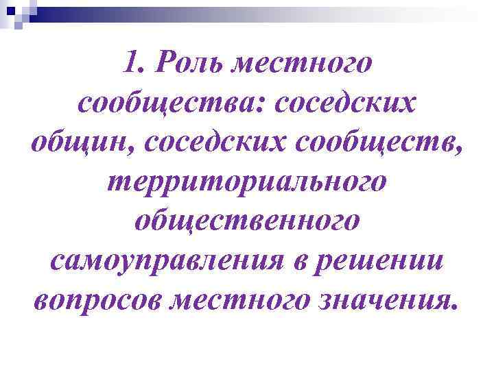 1. Роль местного сообщества: соседских общин, соседских сообществ, территориального общественного самоуправления в решении вопросов