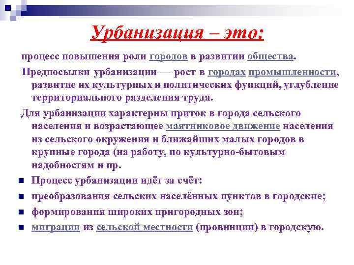 Урбанизация – это: процесс повышения роли городов в развитии общества. Предпосылки урбанизации — рост